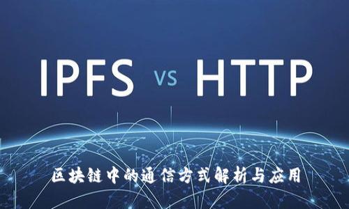 区块链中的通信方式解析与应用
