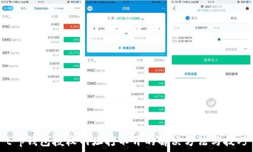   
t p钱包授权网址打不开的解决方法与技巧