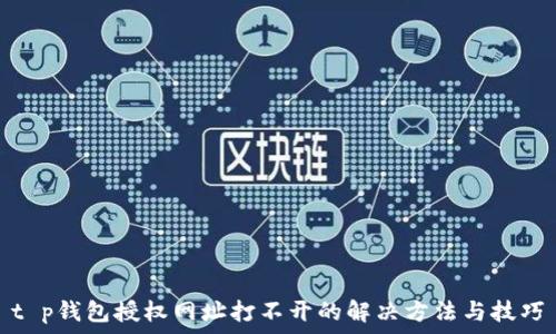   
t p钱包授权网址打不开的解决方法与技巧
