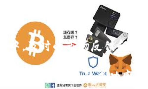   
  区块链项目发币机制解析：如何选择最优方案？ / 

关键词  
 guanjianci 区块链, 发币机制, 代币发行, ICO, IEO /guanjianci 

 在过去的几年中，区块链及其相关技术迅速崛起，吸引了全球投资者和创业者的关注。伴随而来的代币发行（Token Issuance）概念，成为了区块链项目获取资金、发展生态的重要工具。本文将深入探讨区块链领域中一些有效的发币机制，帮助项目团队选择适合自身的发行方法。同时，我们还会解答一些与发币机制相关的常见问题，以便更好地理解这一复杂的领域。

一、什么是发币机制？
发币机制是指在区块链项目中，通过特定方式发行代币的一系列规则和方法。它不仅决定了代币的供给和发行过程，还是影响项目融资、社区参与以及代币经济模型的重要因素。目前，主流的发币机制有初始加密货币发行（ICO）、交易所发行（IEO）、持续代币发行（CTO）等多种形式。不同的机制在实施过程中有不同的优缺点，因此，了解它们的背后逻辑和适用场景，对于项目的成功至关重要。

二、主要的发币机制

h41. 初始币发行（ICO）/h4
ICO是区块链项目融资的一种方式，项目方通常会在一定期限内发行代币，并通过接收加密货币（如比特币、以太坊等）进行募集。投资者在项目早期购买代币，可以获得未来可能增值的权益。此机制的优点在于其广泛的市场接受度和相对简单的实施。然而，ICO存在监管模糊、项目透明度不足等问题，投资者需要提高警惕，以防遇到骗局或项目失败。

h42. 交易所发行（IEO）/h4
IEO是由交易所主导的代币发行方式，交易所负责评估项目的合法性与可行性，并为项目方提供平台发行代币。相比ICO，IEO为投资者提供了更多的安全保障，降低了投资风险，同时增强了项目的信任度。交易所的参与通常能吸引更多的投资者，但也使得项目团队在选择交易所时需要付出更多的成本和精力。

h43. 持续代币发行（CTO）/h4
CTO，顾名思义，是一种持续提供代币的发行机制。项目方可以根据市场需求及发展情况逐步释放代币，以确保流动性和合理价格。此机制能够有效解决代币过度集中或稀缺的问题，给用户带来更加公平的市场环境。CTO的优点在于灵活性，但其操作复杂度也提升了，需要有良好的市场判断和战略规划能力。

h44. 矿工奖励机制（POS、POW）/h4
这类机制主要适用于那些依靠区块链技术本身来生产代币的项目，例如比特币的工作量证明（POW）和以太坊的权益证明（POS）模式。在这些模式下，矿工或验证者通过提供计算能力或押注代币，来维护区块链网络的运行和安全，并获得新产生的代币作为奖励。虽然这种机制有助于去中心化，但也可能导致资源的浪费和环境问题。

三、选择发币机制时需要考虑的因素
选择合适的发币机制需从多方面分析，包括项目的目标、社区的需求、法律合规、市场风险等。以下是一些关键考虑：

h41. 项目目标和愿景/h4
不同的发币机制在目的和形式上可能有所不同，项目方需根据自身业务目标制定合适的发币方式。例如，如果是长线项目，CTO可能更为适合，因为它能够根据市场情况逐步释放代币；如果想快速获得融资，ICO或IEO可能会是更佳选择。

h42. 法规和合规问题/h4
监管政策不断变化，项目方需要密切关注所处地区的法律法规，确保代币发行行为符合当地法规。ICO往往面临较大法律风险，而IEO则因交易所的参与增加了合法性的保障，因此在选择时应予以考虑。

h43. 市场需求和经济模型/h4
发币机制的选择需与项目的市场需求相符，良好的经济模型能够确保代币的长期价值。比如，持续代币发行模式可以帮助项目适应市场的动态变化，但同时需确保有足够的流动性和用户基础。

四、可能相关的问题

h4问题1：ICO与IEO的主要区别是什么？/h4
ICO（Initial Coin Offering）和IEO（Initial Exchange Offering）是两种主要的代币发行方式。ICO由项目方自行发起，通过宣传和市场推广，直接向投资者募集资金，通常没有中介角色。投资者需要对项目的真实性和合规性进行自行审核，投资风险较大；同时也易受到骗局的影响。例如，不少ICO项目在发售后失联，导致投资者损失惨重。
相对而言，IEO则是由加密货币交易所主导的代币发行，交易所在评估并批准项目后负责代币的销售。IEO为项目提供了更高的可信度，投资者可以在一定程度上依赖交易所的审核。另外，IEO还通常会吸引更多的用户，因其普遍具备更高的曝光率和可信度。总的而言，IEO相较于ICO降低了投资者的风险，但也给项目方带来了交易所费用和额外的审核程序。

h4问题2：持续代币发行（CTO）如何运作？/h4
持续代币发行（CTO）是一种更为灵活的代币发行机制。与传统的ICO和IEO不同，CTO并不是一次性发售极大量的代币，而是在一定时间内，根据市场需求逐步释放代币。该机制可以帮助项目适应市场的动态变化，避免代币的过度集中或稀缺问题。同时，CTO能够促进社区的活跃性和参与感，鼓励用户在代币的持有和使用上形成良性循环。
CTO的运作通常需要设立合理的代币释放规则，例如可以设定每季度或每年释放一部分代币，并结合项目的发展阶段及市场反馈来调整策略。这种机制能够增强用户的信任感，缩小投资者与项目团队之间的信息差距，同时通过预设的经济模型来维持代币的价格稳定。但CTO的执行需要项目方具备严谨的市场分析能力和较强的执行力，确保在维持项目发展与代币发行之间找到一个平衡点。

h4问题3：发币机制对投资者有哪些风险？/h4
代币发行机制对投资者的风险主要体现在以下几个方面：
首先，市场的波动性和不确定性使得代币的价值难以预测，投资者可能在短时间内遭受巨大的价值损失。
其次，一些ICO并不总是经过严格的合规审核，投资者可能向伪造或仅存在纸面的项目投资，造成资金损失。在选择参与ICO或IEO时，投资者应该仔细研究项目团队的背景、白皮书的详细信息以及早期投资者的反馈。
最后，随着行业竞争加剧，代币供应可能超过市场的实际需要，导致价格持续下跌。投资者需要对新闻、社区动态和市场情绪保持敏感，以做出适时的投资决策。

h4问题4：怎样评估一个区块链项目的发币机制是否合理？/h4
要评估一个区块链项目的发币机制是否合理，需从以下几个方面进行综合分析：
首先，项目的白皮书是了解其发币机制关键文件，投资者需仔细阅读，关注代币的发行数量、用途和出让比例等。合理的机制应能够充分激励社区参与，并建立良好的经济模型。
其次，需要关注项目方的背景和团队实力，行业内知名团队和成功的背景会增强项目的可信度。了解他们对此发行机制的设计思路也至关重要。
最后，考虑市场接受度和用户基础是评估机制是否合理的重要因素。投资者可以通过调研社区的热度、市场的需求以及同行项目的表现来判断该发币机制的合理性。在不断变化的市场中，及时的市场反馈和透明的项目动态也是判断项目成功可能性的重要因素。通过全面细致的分析，能够为投资者做出明智的决策提供有效支持。 

总之，发币机制是区块链项目的关键组成部分，不同机制各自的优缺点需要项目团队根据实际情况灵活选择。对投资者而言，全面了解机制的背景及潜在风险，能够有效降低投资风险，提高投资决策的成功率。
