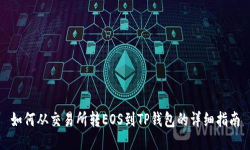 如何从交易所转EOS到TP钱包的详细指南