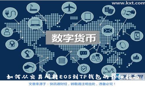 如何从交易所转EOS到TP钱包的详细指南