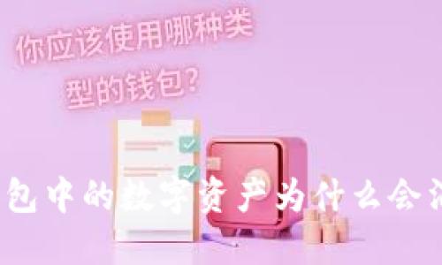 TP钱包中的数字资产为什么会消失？
