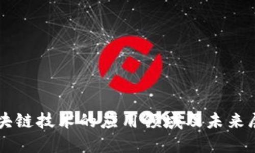 区块链技术的应用领域及未来展望