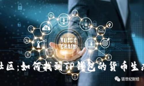 TP钱包社区：如何找到TP钱包的货币生态链地址