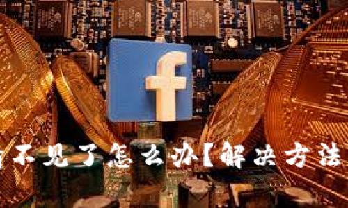 TP钱包行情不见了怎么办？解决方法与市场分析
