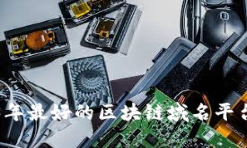 2023年最好的区块链域名平台推荐
