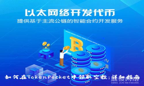 如何在TokenPocket中领取空投：详细指南