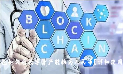 TP钱包如何将数字资产转换为人民币？详细使用指南