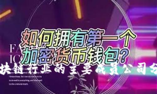 区块链行业的主要成员公司分析