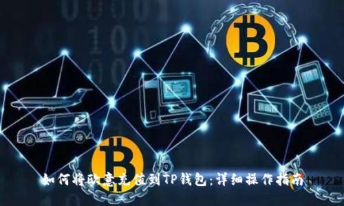 如何将欧意充值到TP钱包：详细操作指南