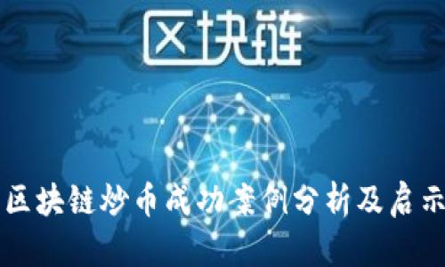区块链炒币成功案例分析及启示