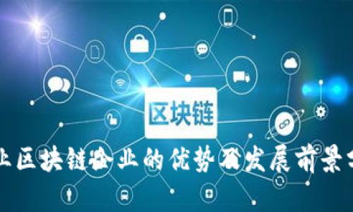 创业区块链企业的优势及发展前景分析