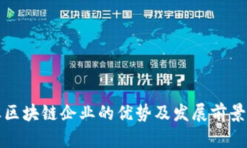创业区块链企业的优势及发展前景分析