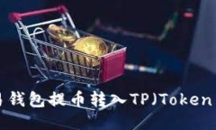 如何从欧易钱包提币转入TP（Token Protocol）