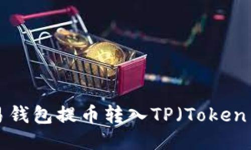 如何从欧易钱包提币转入TP（Token Protocol）