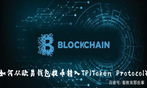 如何从欧易钱包提币转入TP（Token Protocol）