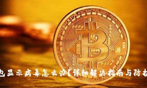 TP钱包显示病毒怎么办？详细解决指南与防护措施