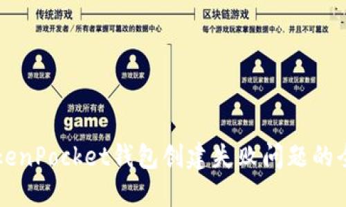 解决TokenPocket钱包创建失败问题的全面指南