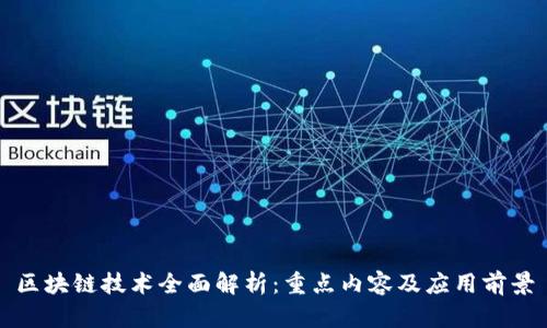 区块链技术全面解析：重点内容及应用前景