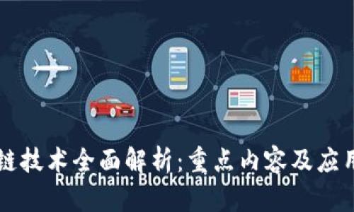 区块链技术全面解析：重点内容及应用前景
