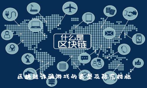 区块链诈骗游戏的类型及防范措施