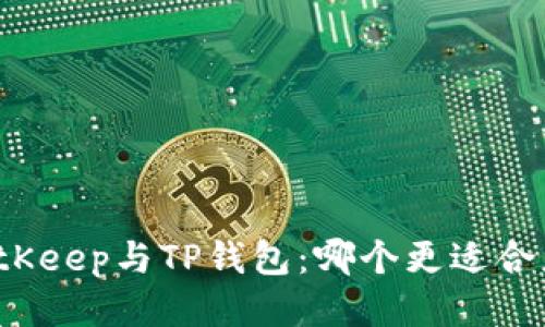 BitKeep与TP钱包：哪个更适合您？