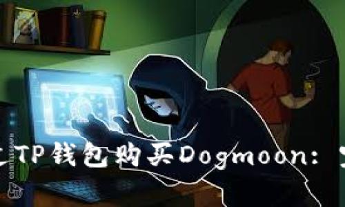 如何通过TP钱包购买Dogmoon: 完整指南