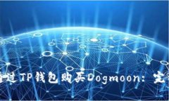 如何通过TP钱包购买Dogmoon: 完整指南