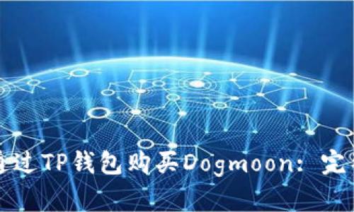 如何通过TP钱包购买Dogmoon: 完整指南