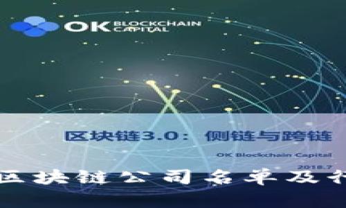 栖霞区区块链公司名单及行业分析