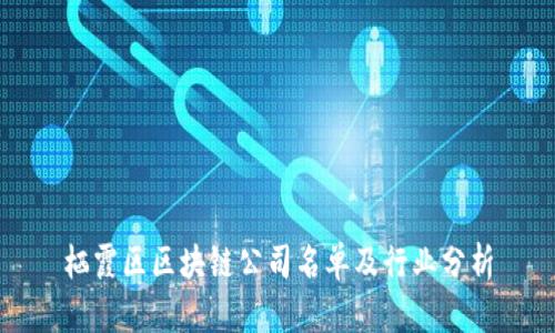 栖霞区区块链公司名单及行业分析