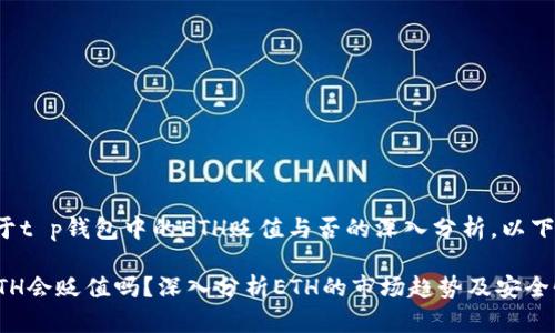这是一个关于t p钱包中的ETH贬值与否的深入分析，以下是相关内容：

t p钱包的ETH会贬值吗？深入分析ETH的市场趋势及安全性