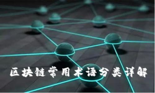 区块链常用术语分类详解
