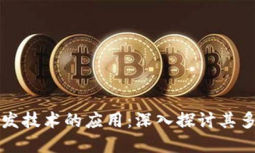 区块链开发技术的应用：深入探讨其多元化场景