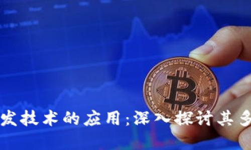 区块链开发技术的应用：深入探讨其多元化场景
