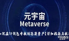 如何在TP钱包中找到隐藏资产？详细指南与技巧