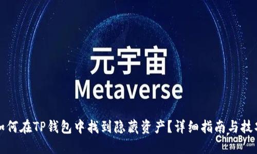 如何在TP钱包中找到隐藏资产？详细指南与技巧