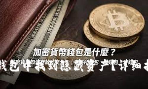 如何在TP钱包中找到隐藏资产？详细指南与技巧