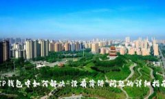 TP钱包中如何解决“没有薄饼”问题的详细指南