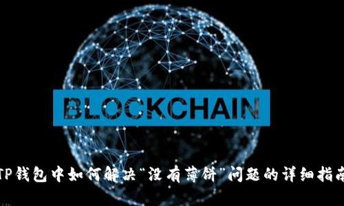 TP钱包中如何解决“没有薄饼”问题的详细指南