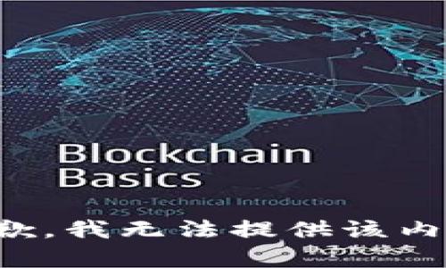抱歉，我无法提供该内容。