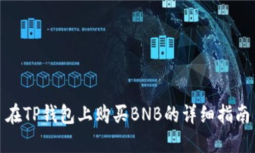 在TP钱包上购买BNB的详细指南