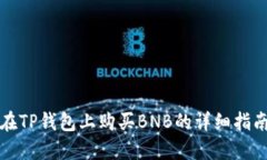 在TP钱包上购买BNB的详细指南