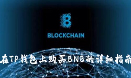 在TP钱包上购买BNB的详细指南