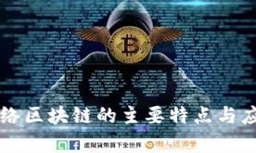 核心网络区块链的主要特点与应用分析