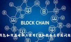  TP钱包如何在电脑上使用？详细指南与常见问题