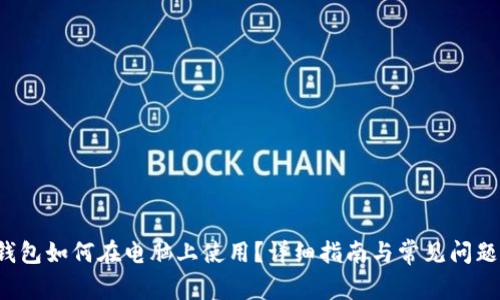  TP钱包如何在电脑上使用？详细指南与常见问题解答