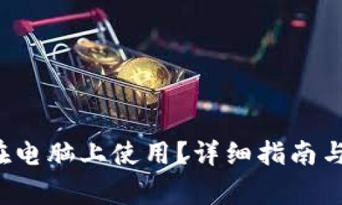  TP钱包如何在电脑上使用？详细指南与常见问题解答