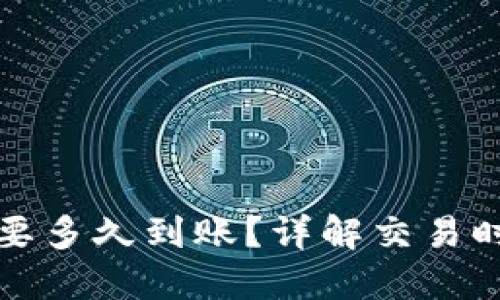 TP钱包买币需要多久到账？详解交易时间与影响因素